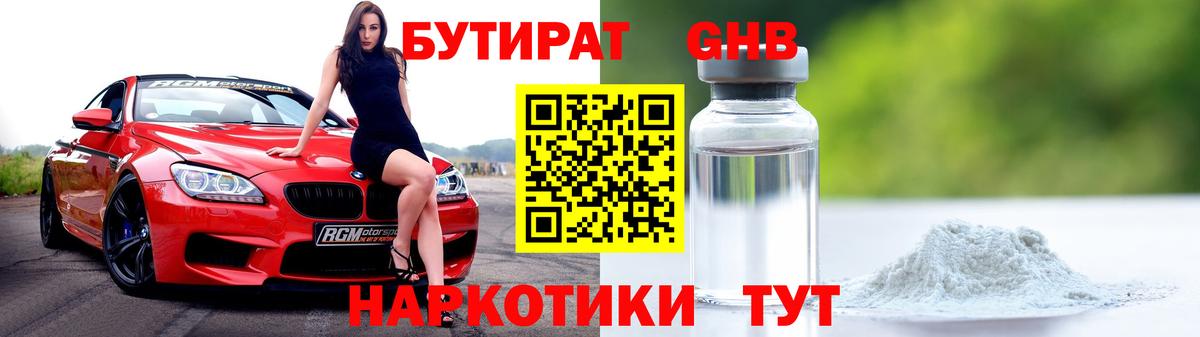 Бутират бутандиол  Вход с VPN  БУТИРАТ  Красноярск 