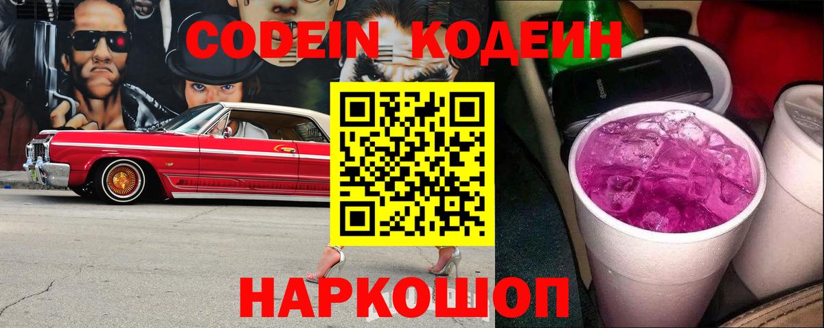 Codein Purple Drank Красноярск