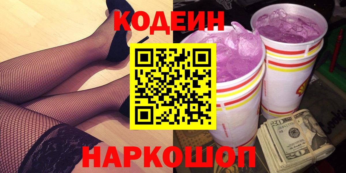 Codein Purple Drank  Кодеиновый сироп Lean Purple Drank  Вход с VPN  Красноярск 